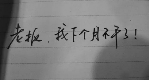 辞职,做了才是真的 辞职,做了才是真的
