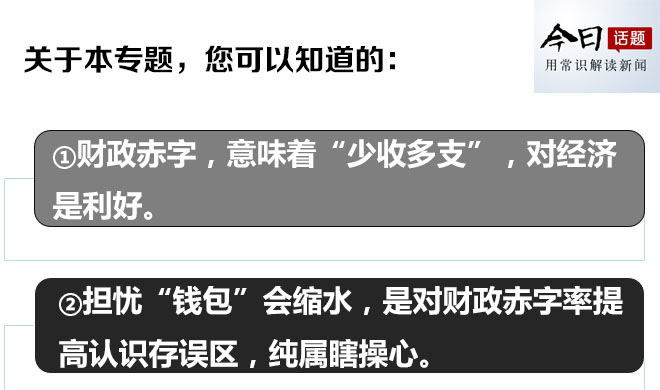 今日话题第3456期:财政赤字提高：不必担忧你的钱包缩水