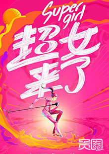 传闻Sunshine将参加超女 传闻Sunshine将参加超女