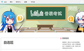 想要在B站发弹幕是需要经过礼仪测试的 想要在B站发弹幕是需要经过礼仪测试的
