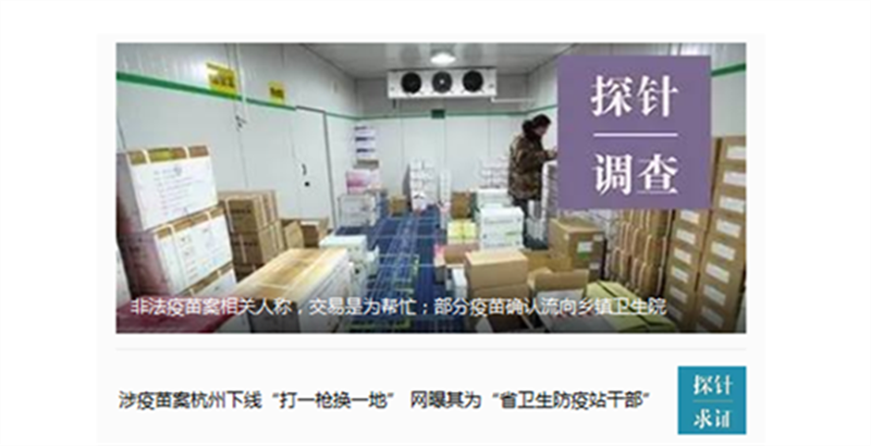 腾讯《探针》赴杭州寻访疫苗案下线，查出许多蹊跷之处