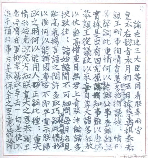 慈禧太后亲笔撰写的罢免奕訢的懿旨,白字连篇 慈禧太后亲笔撰写的罢免奕訢的懿旨,白字连篇