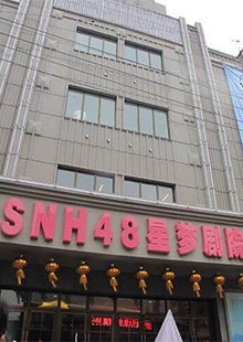 位于上海市中心嘉兴路的星梦剧院—本土女子偶像团体snh48的公演