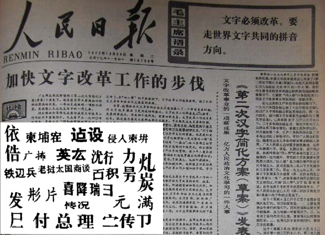 大圖：人民日報發表二簡字草案，頭版同時強調漢字要走拚音方向。小圖：部分二簡字