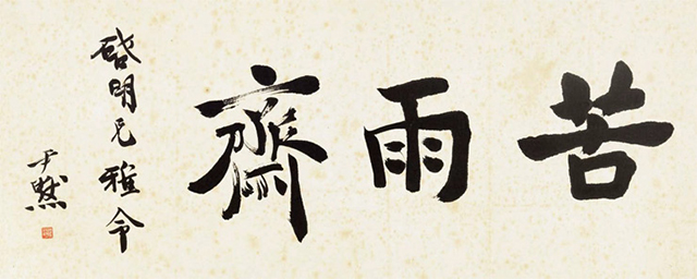 周作人在三年自然灾害期间的海淘生涯