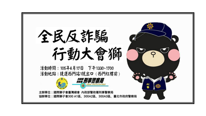 台湾“警政署”开展“全民反诈骗”活动,打击诈骗分子 台湾“警政署”开展“全民反诈骗”活动,打击诈骗分子