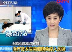 央视关于肿瘤生物免疫疗法报道的部分截图(深网整理) 央视关于肿瘤生物免疫疗法报道的部分截图(深网整理)