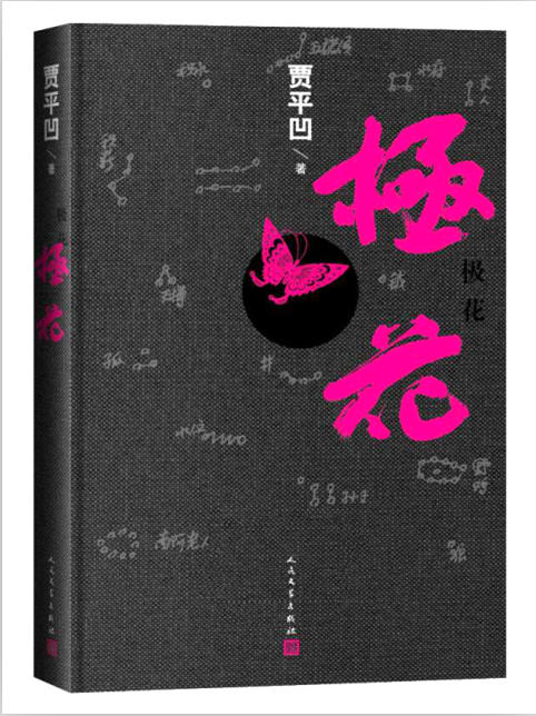 贾平凹/人民文学出版社/2016年 贾平凹/人民文学出版社/2016年