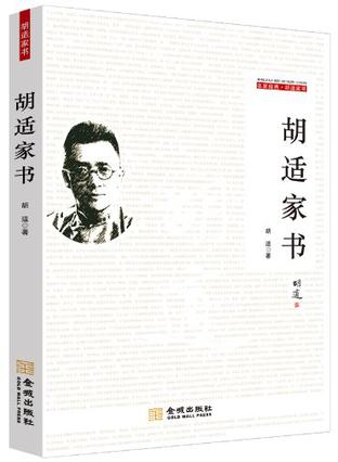 胡适/金城出版社/2013年