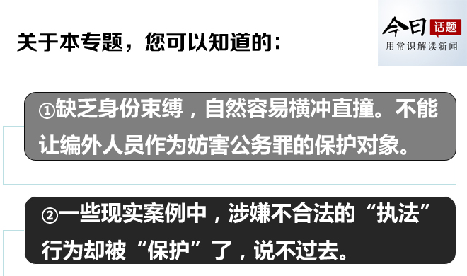 今日话题第3520期:必须反对妨害公务罪的四大滥用