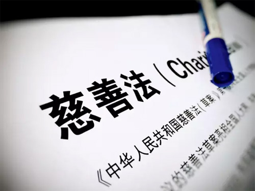 《慈善法》将于2016年9月1日施行 《慈善法》将于2016年9月1日施行