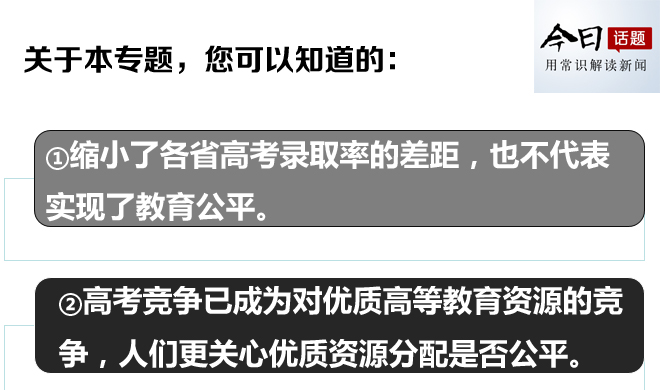 今日话题第3527期:“不会影响录取率”，江苏湖北的家长能放心吗？