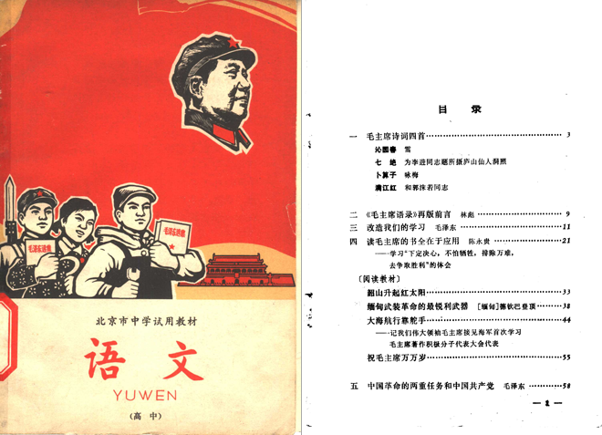 1968年北京市高中试用《语文》教材。从目录可以看出几乎所有文章都与毛泽东有关（点击可看大图）