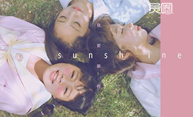 Sunshine新单曲和出道时的单曲比进步很大 Sunshine新单曲和出道时的单曲比进步很大