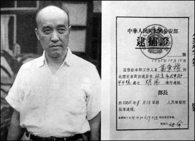 1954年的胡风与公安部1955年的逮捕证