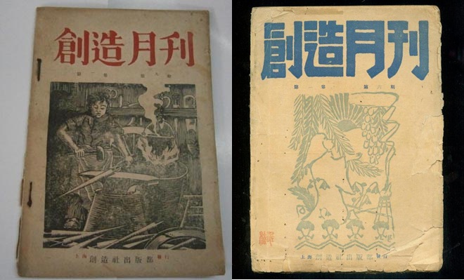 郭沫若化名骂鲁迅的文章,看于创造社官方刊物