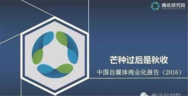 腾讯发布《自媒体商业化报告》