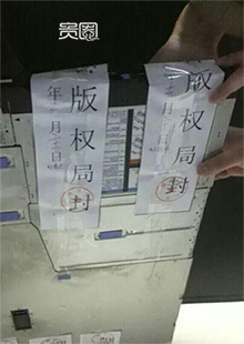 人人影视的服务器被查封 人人影视的服务器被查封