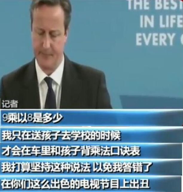 英国前首相卡梅伦曾经在一档节目中拒绝回答乘法问题,尽管有故作效果的嫌疑,不过该片段常常被用来揶揄英国人数学差 英国前首相卡梅伦曾经在一档节目中拒绝回答乘法问题,尽管有故作效果的嫌疑,不过该片段常常被用来揶揄英国人数学差
