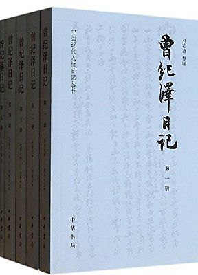 《曾纪泽日记》(全五册)刘志惠 整理/中华书局/2013 《曾纪泽日记》(全五册)刘志惠 整理/中华书局/2013