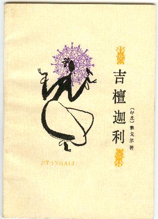 (印度)泰戈尔 著/冰心/人民文学出版社/1990 (印度)泰戈尔 著/冰心/人民文学出版社/1990