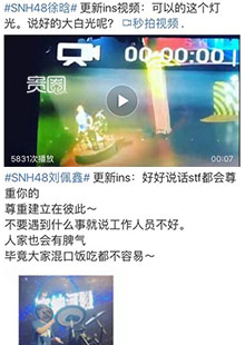 徐晗、刘佩鑫因灯光问题公开呛声 徐晗、刘佩鑫因灯光问题公开呛声