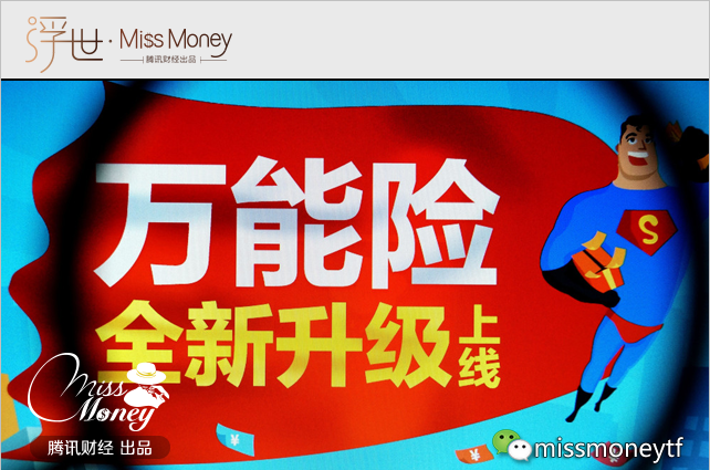 (图:保监会叫停网销万能险后,各保险公司逐步恢复发售万能险) (图:保监会叫停网销万能险后,各保险公司逐步恢复发售万能险)