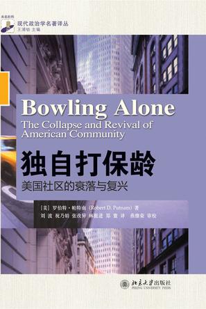 [美]罗伯特·帕特南 著/刘波/北京大学出版社/2011