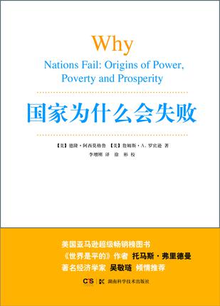 德隆·阿西莫格鲁/李增刚/湖南科学技术出版社/2015