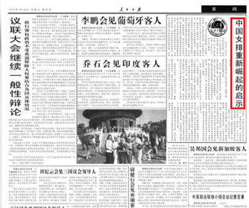 《人民日报》刊文《中国女排重新崛起的启示》,痛斥运动员出国做教练 《人民日报》刊文《中国女排重新崛起的启示》,痛斥运动员出国做教练