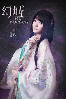 徐娇在《幻城》中饰演星轨 徐娇在《幻城》中饰演星轨