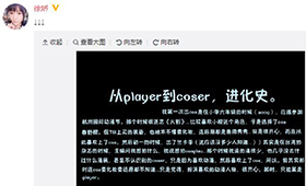 徐娇曾经在微博分享自己的cos心路历程 徐娇曾经在微博分享自己的cos心路历程