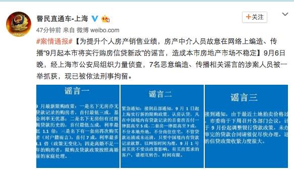 上海警方刑拘了几个造谣的中介,并披露了造谣的经过 上海警方刑拘了几个造谣的中介,并披露了造谣的经过