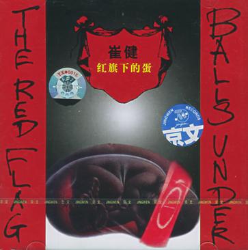1994年《红旗下的蛋》专辑封面 1994年《红旗下的蛋》专辑封面