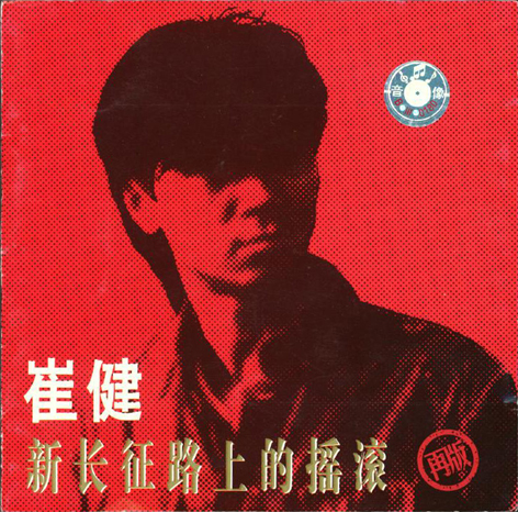1989年《新长征路上的摇滚》再版封面 1989年《新长征路上的摇滚》再版封面