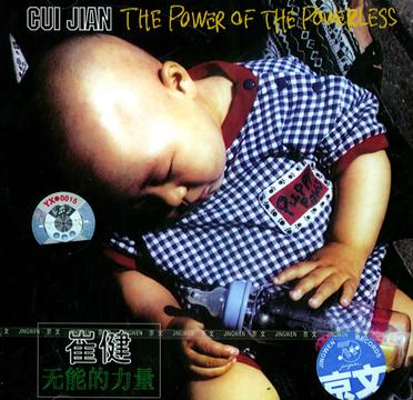 1998年《无能的力量》专辑封面 1998年《无能的力量》专辑封面