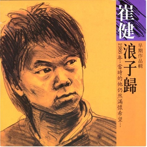 1986 年《浪子归》专辑封面 1986 年《浪子归》专辑封面