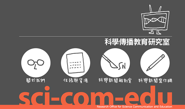 台湾中正大学设立了科学传播教育研究室 台湾中正大学设立了科学传播教育研究室