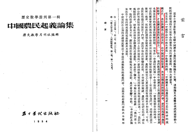 1954年出版的《中国农民起义论集》,前言中引用了毛泽东的论述作为指导思想 1954年出版的《中国农民起义论集》,前言中引用了毛泽东的论述作为指导思想