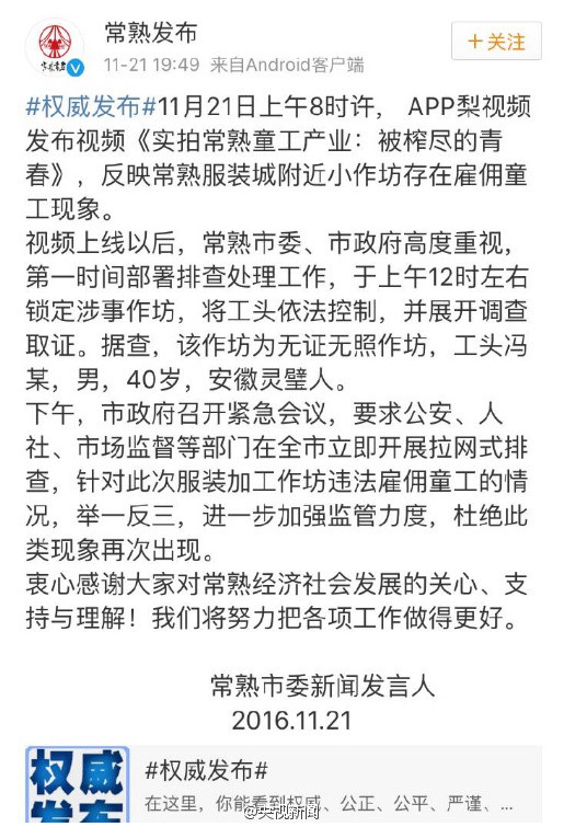 常熟官方对童工事件的回应