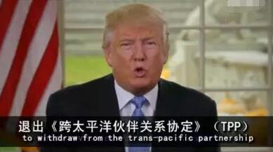 美国退出TPP,中国或成最大赢家?