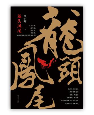 都是可怜的人间――评马家辉《龙头凤尾》_奇