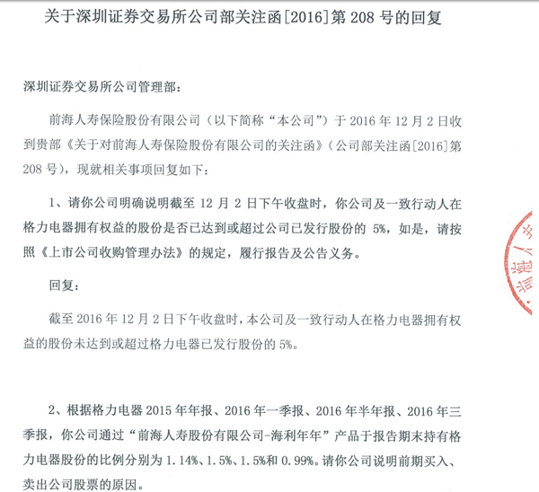 深交所给前海人寿发去了“关注函”,前海人寿也进行了回复 深交所给前海人寿发去了“关注函”,前海人寿也进行了回复