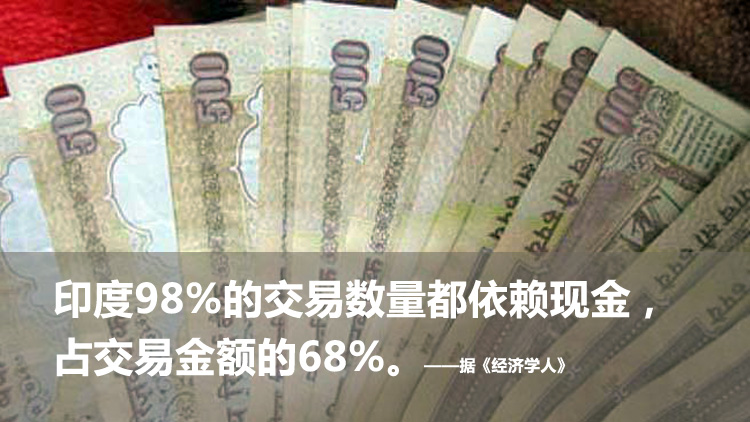 印度社会高度依赖现金 印度社会高度依赖现金