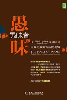〔美〕罗伯特·特里弗斯 （Robert Trivers）/孟盈珂/机械工业出版社/2016