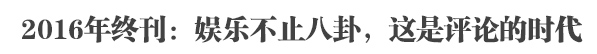 2016年终刊：娱乐不止八卦，这是评论时代