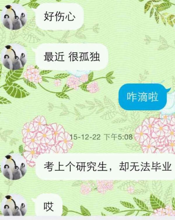 南京邮电大学自杀的研究生生前与同学的聊天 南京邮电大学自杀的研究生生前与同学的聊天