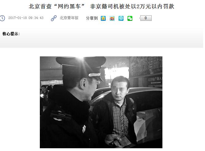 北京警方查网约车时间点选得很巧妙 北京警方查网约车时间点选得很巧妙