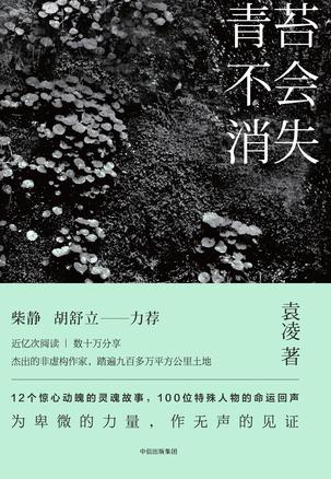 《青苔不会消失》/袁凌 著/中信出版集团/2017.4 《青苔不会消失》/袁凌 著/中信出版集团/2017.4