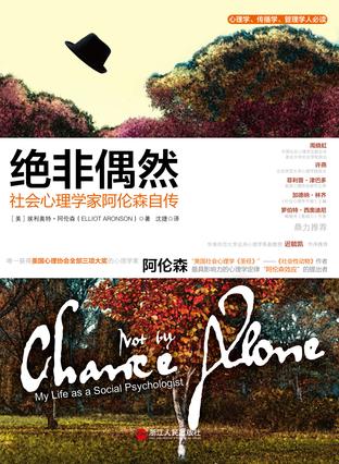 《绝非偶然》/埃利奥特·阿伦森 著/沈捷 译/浙江人民出版社/2012 《绝非偶然》/埃利奥特·阿伦森 著/沈捷 译/浙江人民出版社/2012